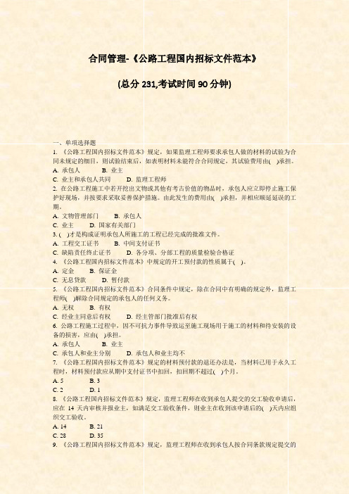 合同管理-公路工程国内招标文件范本_真题-无答案