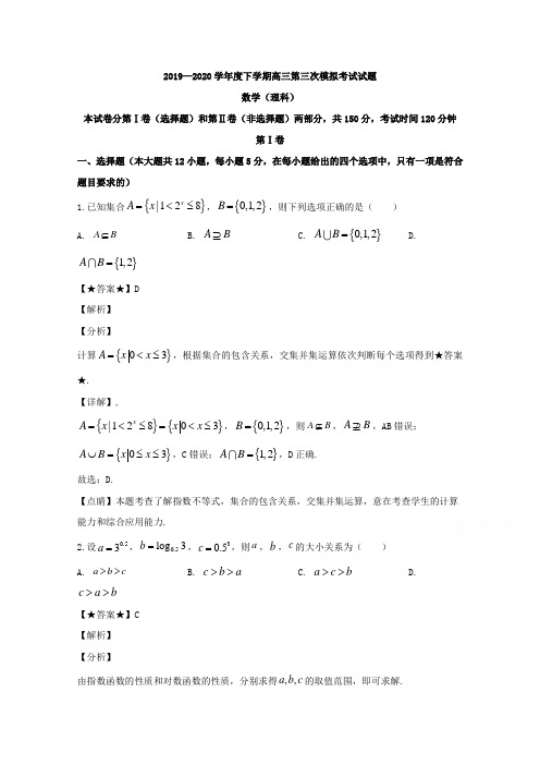 解析】辽宁省大连市2020届高三下学期第三次模拟考试数学(理)试题 Word版含解析 