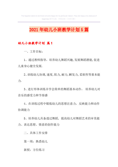 2021年幼儿小班教学计划5篇
