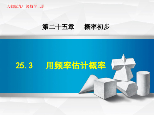 人教版九年级数学上册《25.3  用频率估计概率》教学课件