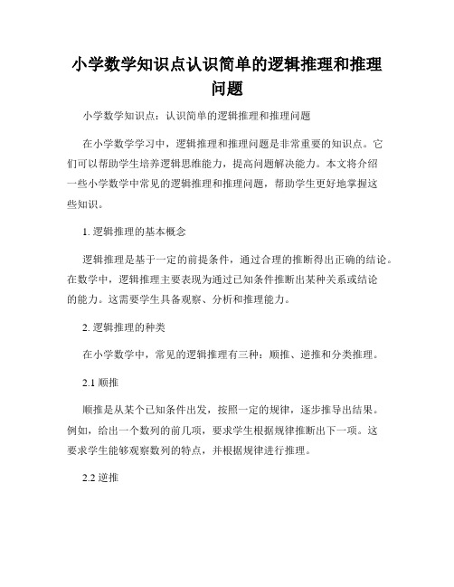 小学数学知识点认识简单的逻辑推理和推理问题