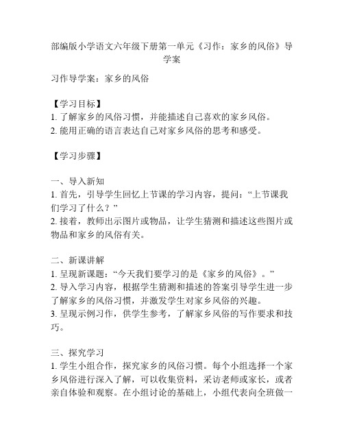 部编版小学语文六年级下册第一单元《习作：家乡的风俗》导学案