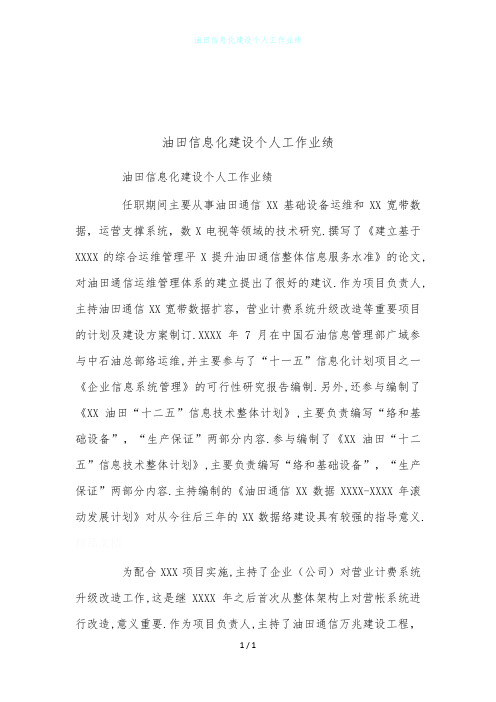 油田信息化建设个人工作业绩