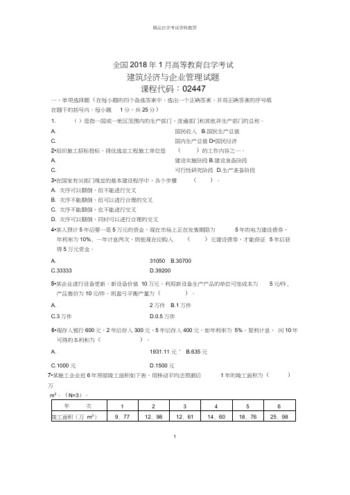 1月全国自考建筑经济与企业管理试题及答案解析