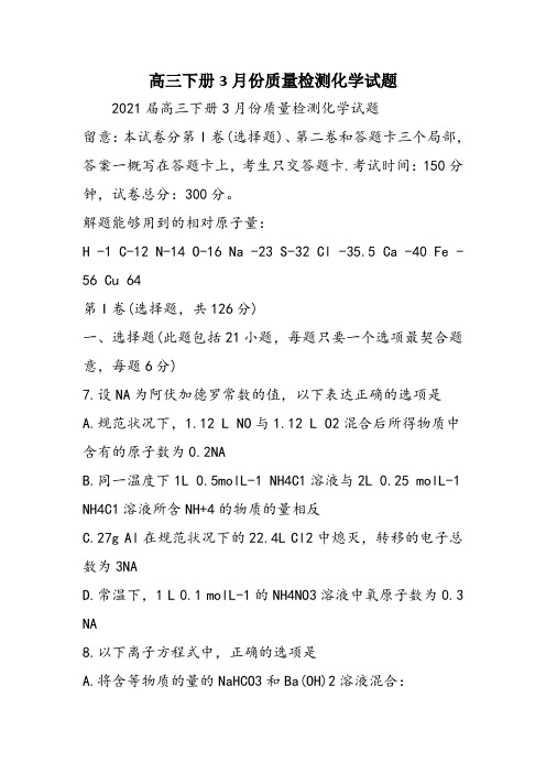 高三下册3月份质量检测化学试题