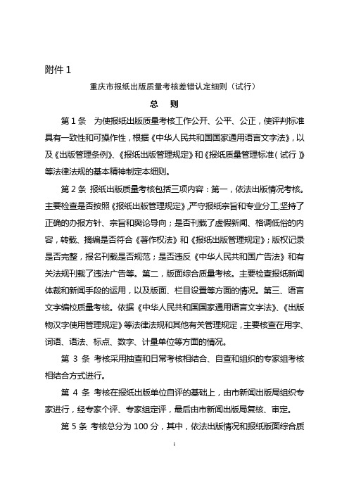 重庆市报纸出版质量考核差错认定细则(试行)