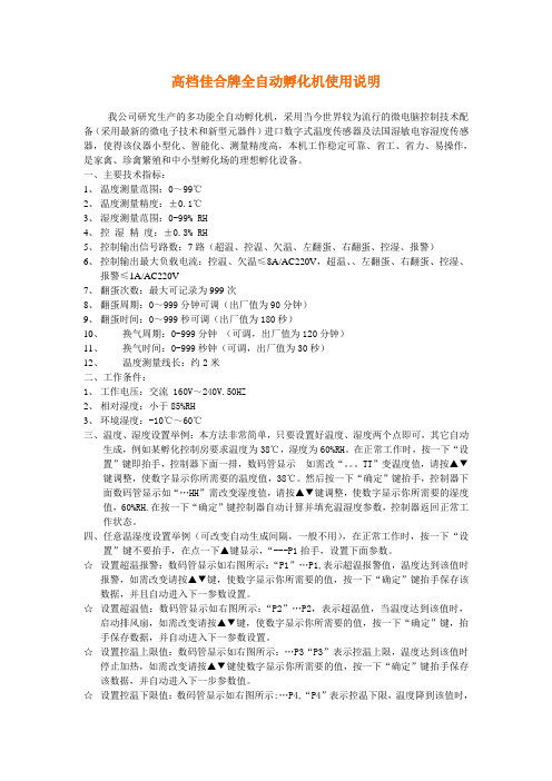 山东佳合孵化机中文说明书