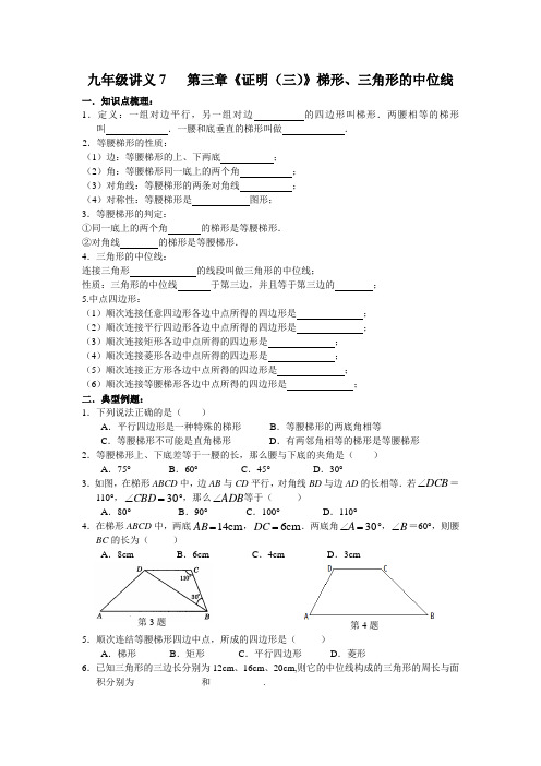 九级数学三角形梯形的中位线讲义第三章