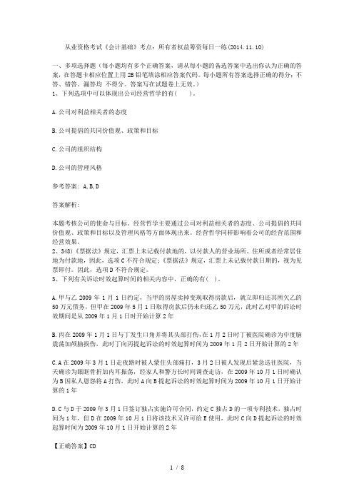 从业资格考试《会计基础》考点：所有者权益筹资每日一练(2014.11.10)