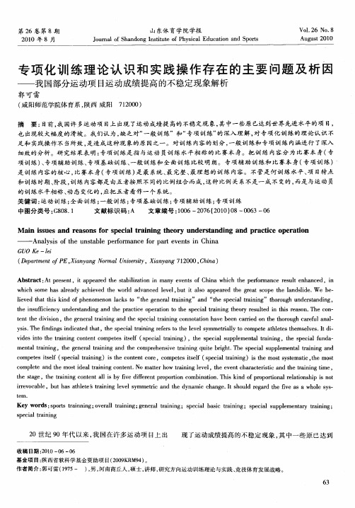 专项化训练理论认识和实践操作存在的主要问题及析因——我国部分运动项目运动成绩提高的不稳定现象解析