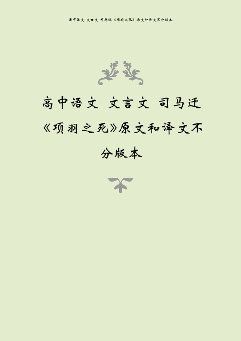 高中语文 文言文 司马迁《项羽之死》原文和译文不分版本