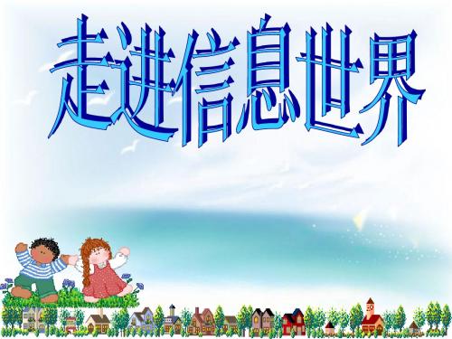 《走进信息世界》学文版(原创)