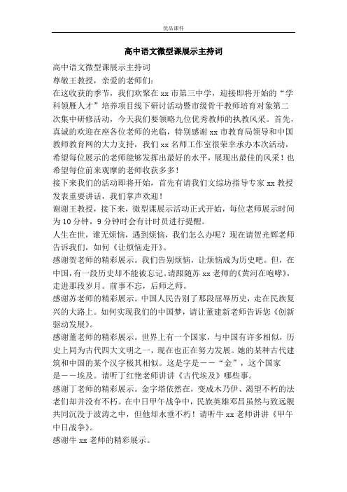高中语文微型课展示主持词