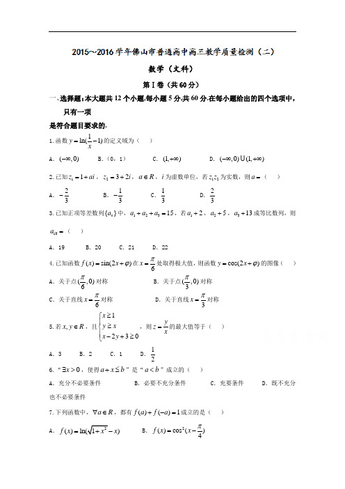 广东省佛山市2018届高三下学期第二次模拟考试文数试题