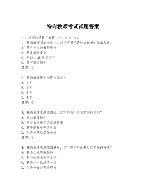 特岗教师考试试题答案