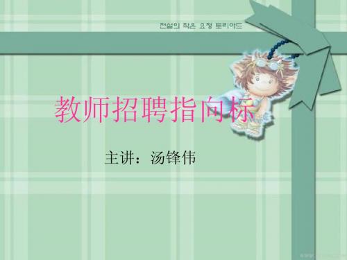 教师招聘指向标