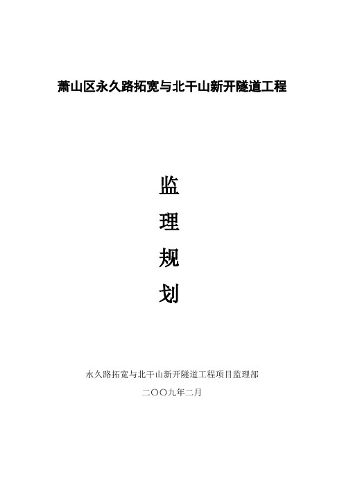 永久路拓宽与北干山新开隧道监理规划