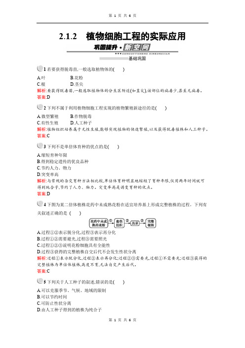 2019-2020学年生物高中人教版选修3检测：专题2 2.1 2.1.2 植物细胞工程的实际应用 Word版含解析