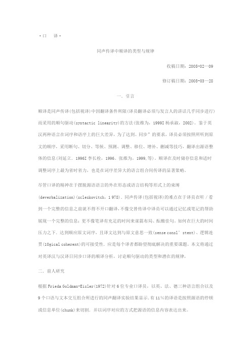 同声传译中顺译的类型与规律
