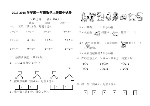 【精品推荐】2017-2018年新人教版一年级数学上期中试卷(有答案)