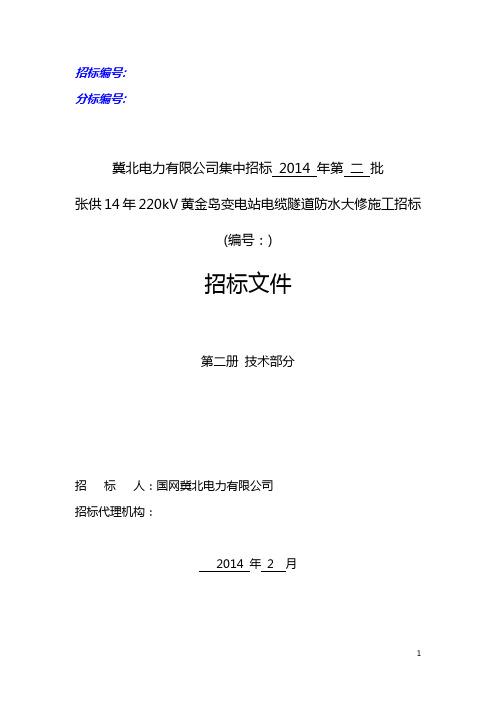 张供14年220kV黄金岛变电站电缆隧道防水大修招标文件