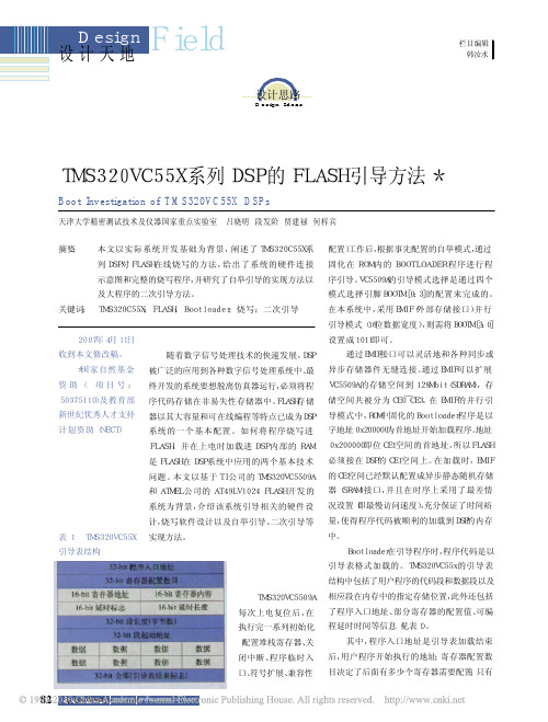 TMS320VC55X系列DSP的FLASH引导方法