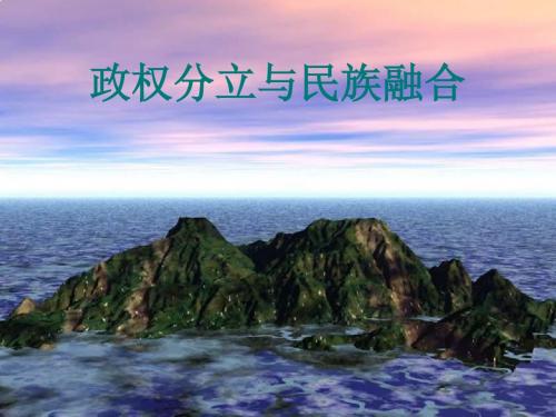 第四单元-政权分立与民族融合