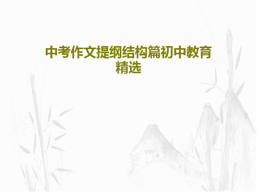 中考作文提纲结构篇初中教育精选PPT共37页