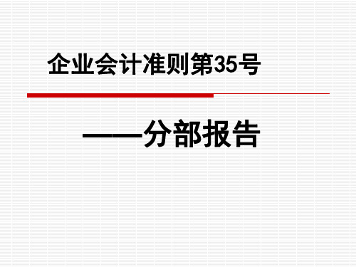 分部报告