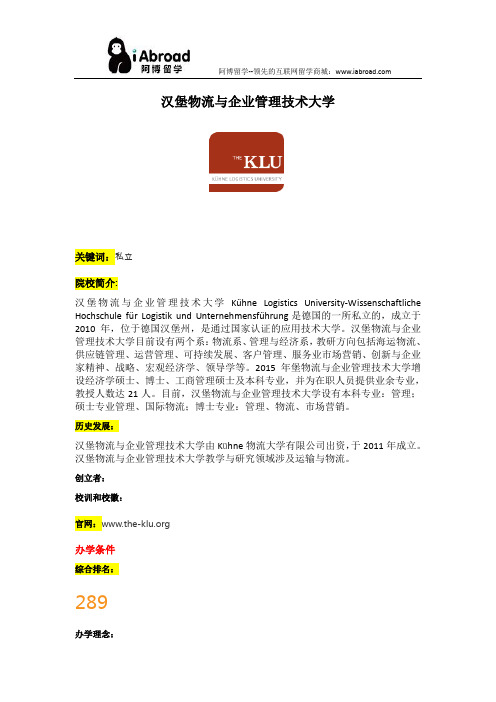 阿博留学全面介绍汉堡物流与企业管理技术大学