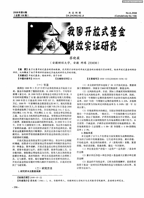 我国开放式基金绩效实证研究