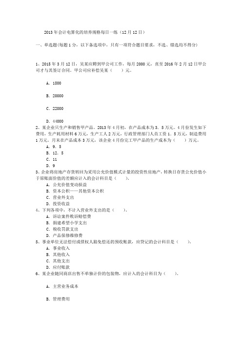 2013年会计电算化的培养规格每日一练(12月12日)