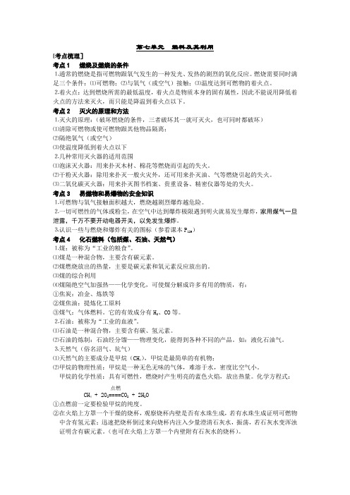 九年级化学分章复习(含知识点总结和测试题及答案)第七单元 燃料及其利用