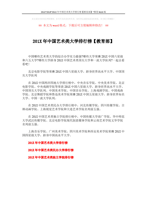 2018-2019-201X年中国艺术类大学排行榜【教育部】-推荐word版 (1页)
