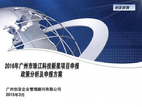 2016年广州市珠江科技新星专项项目申报政策分析及申报方案--资深项目经理研究分析解读