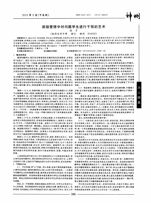 班级管理中对问题学生进行干预的艺术