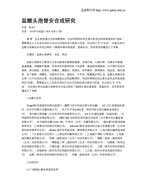 盐酸头孢替安合成研究