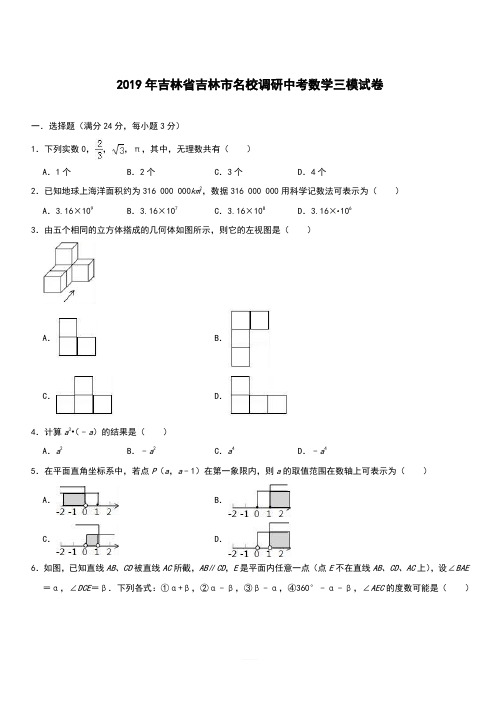 2018年吉林省吉林市名校调研中考数学三模试卷(含答案)