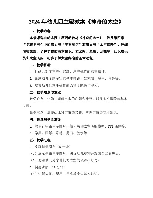 2024年幼儿园主题教案《神奇的太空》
