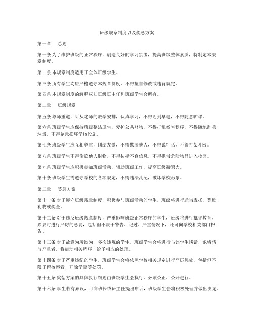 班级规章制度以及奖惩方案
