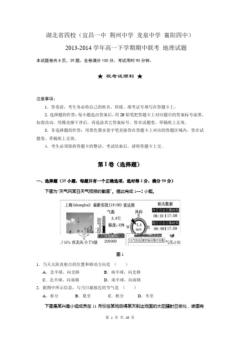湖北省四校(宜昌一中 荆州中学 龙泉中学 襄阳四中)2013-2014学年高一下学期期中联考 地理试题