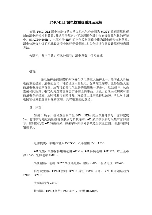 FMC-DL1漏电检测仪原理及应用