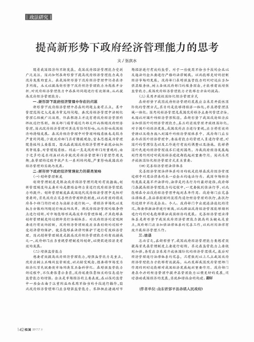 提高新形势下政府经济管理能力的思考
