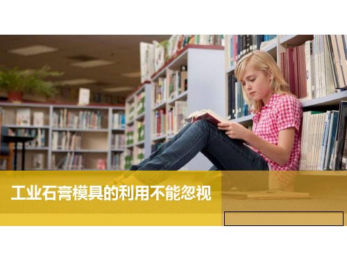 工业石膏模具的利用不能忽视