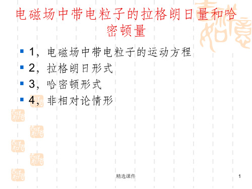 电动力学 电磁场中带电粒子的拉格朗日量和哈密顿量