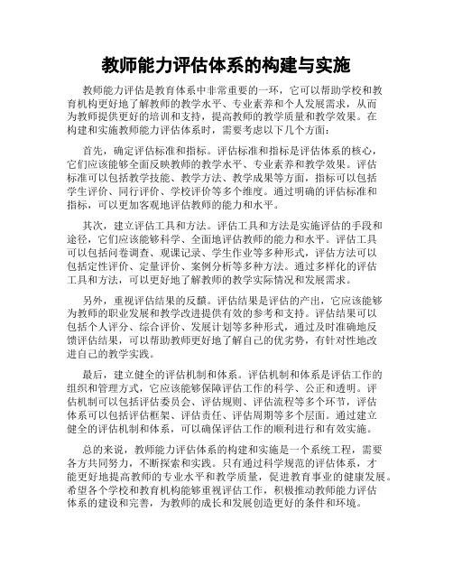 教师能力评估体系的构建与实施