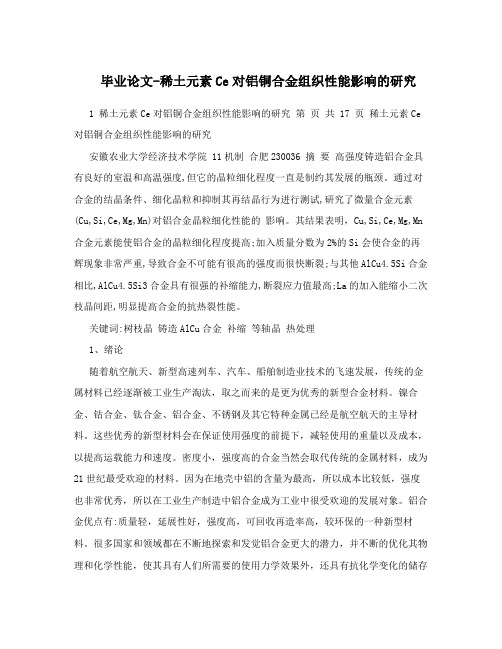 毕业论文-稀土元素Ce对铝铜合金组织性能影响的研究
