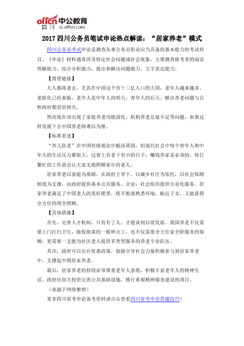 2017四川公务员笔试申论热点解读：“居家养老”模式