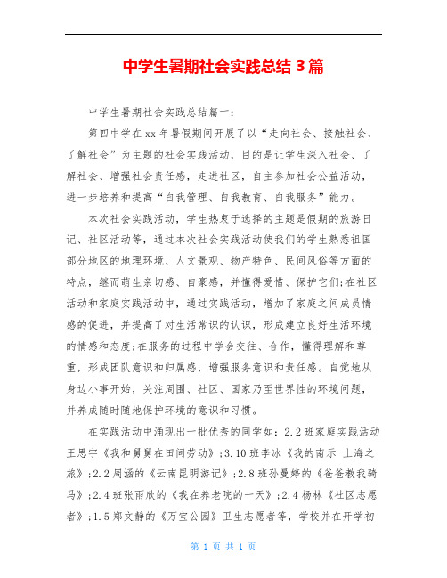 中学生暑期社会实践总结3篇