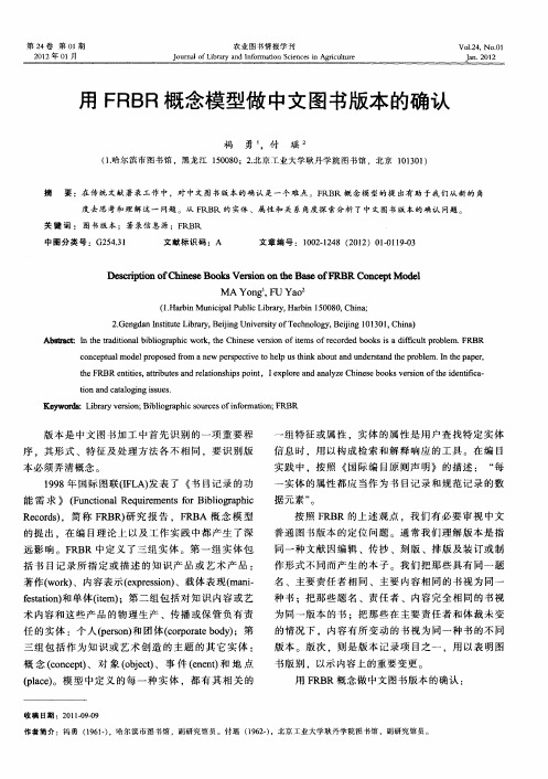 用FRBR概念模型做中文图书版本的确认